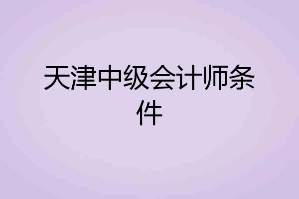 天津中级会计师条件
