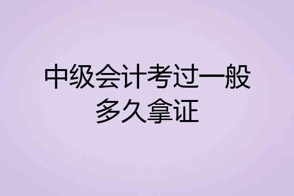 中级会计考过一般多久拿证