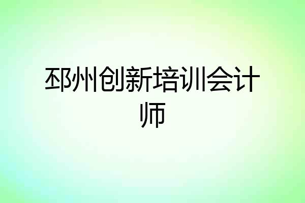邳州创新培训会计师
