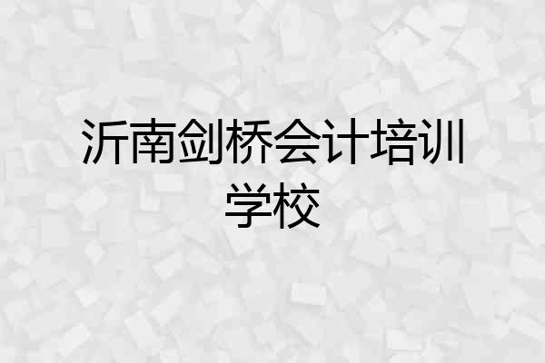 沂南剑桥会计培训学校