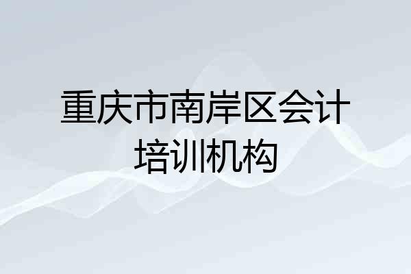 重庆市南岸区会计培训机构