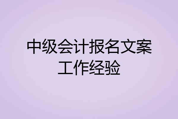 中级会计报名文案工作经验