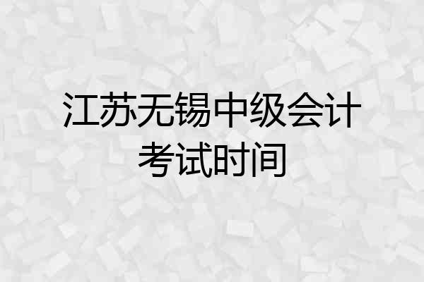 江苏无锡中级会计考试时间