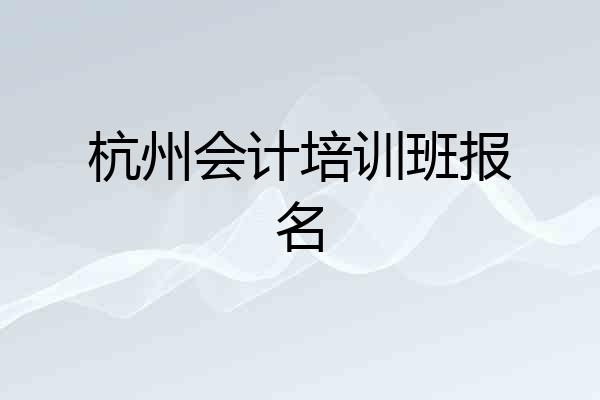 杭州会计培训班报名