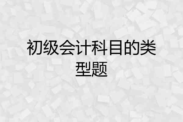 初级会计科目的类型题