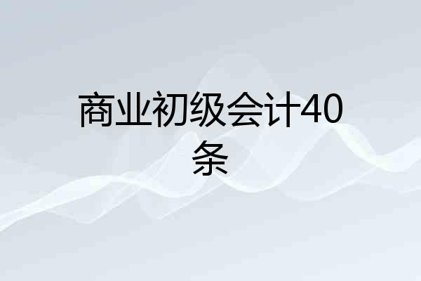 商业初级会计40条