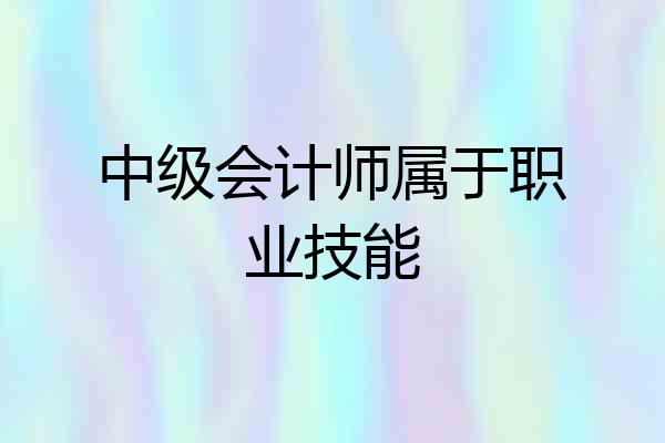 中级会计师属于职业技能