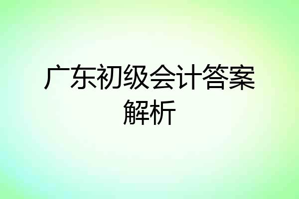 广东初级会计答案解析