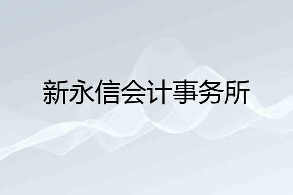 新永信会计事务所