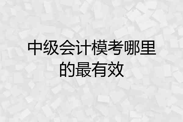 中级会计模考哪里的最有效