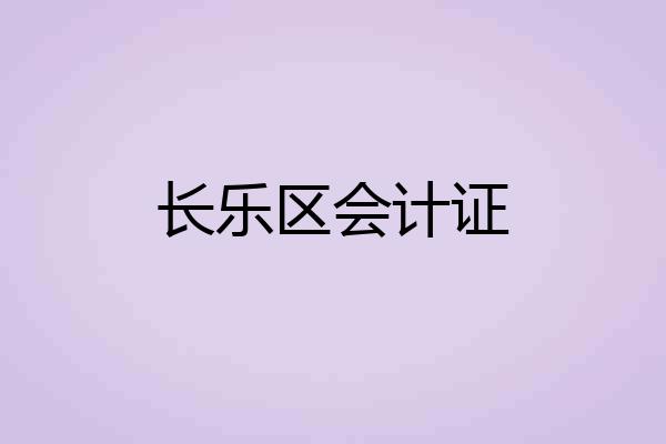 长乐区会计证