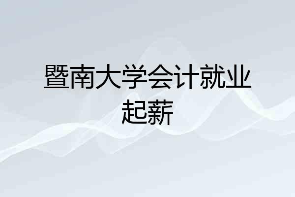 暨南大学会计就业起薪