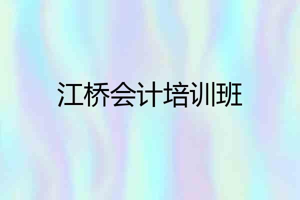 江桥会计培训班