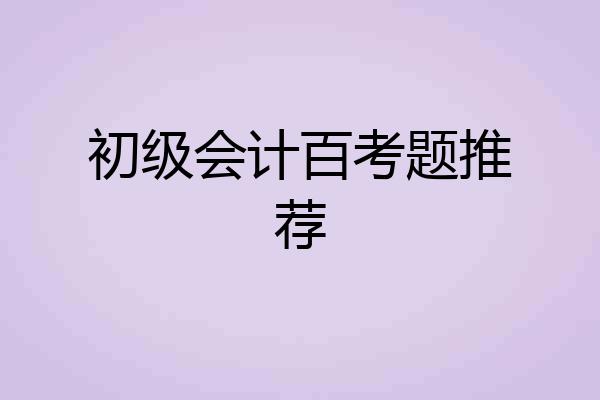 初级会计百考题推荐