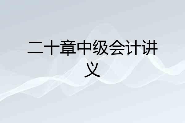 二十章中级会计讲义