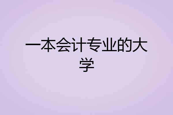 一本会计专业的大学