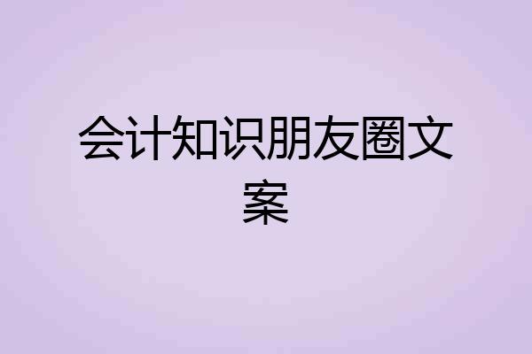 会计知识朋友圈文案