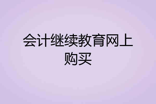 会计继续教育网上购买