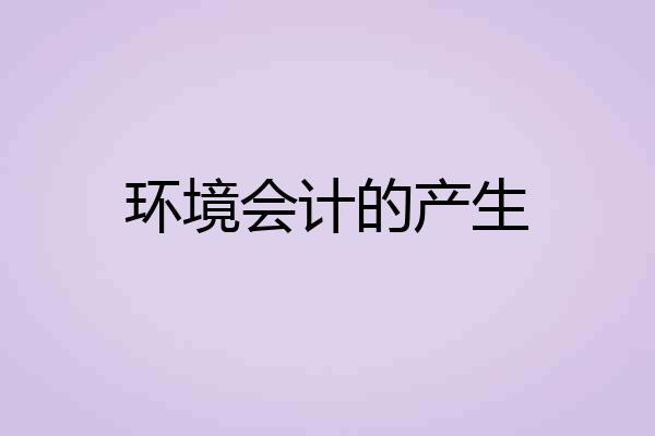 环境会计的产生