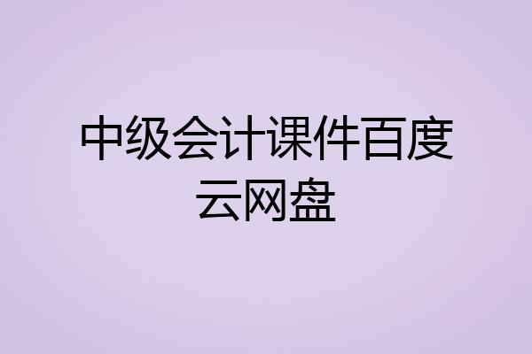 中级会计课件百度云网盘