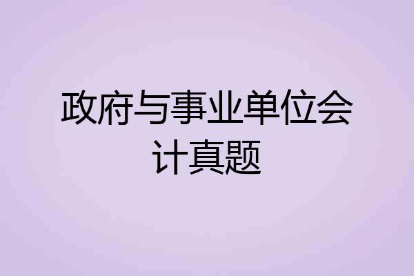 政府与事业单位会计真题