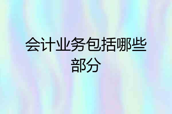 会计业务包括哪些部分