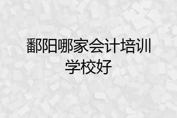 鄱阳哪家会计培训学校好