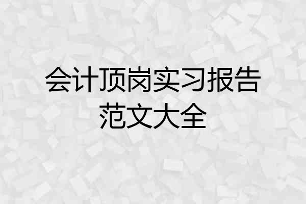会计顶岗实习报告范文大全