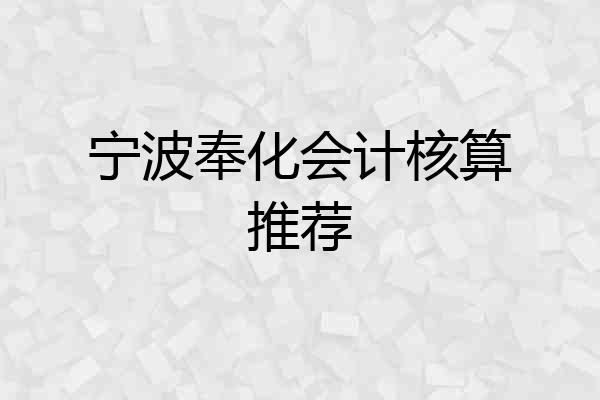 宁波奉化会计核算推荐