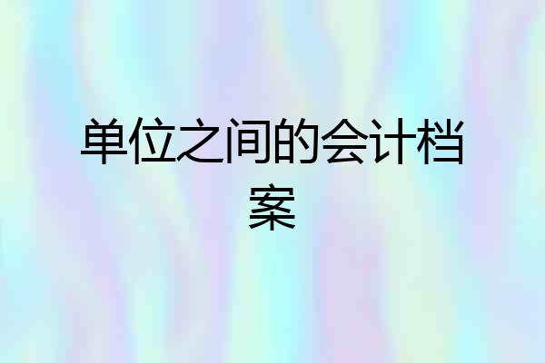 单位之间的会计档案