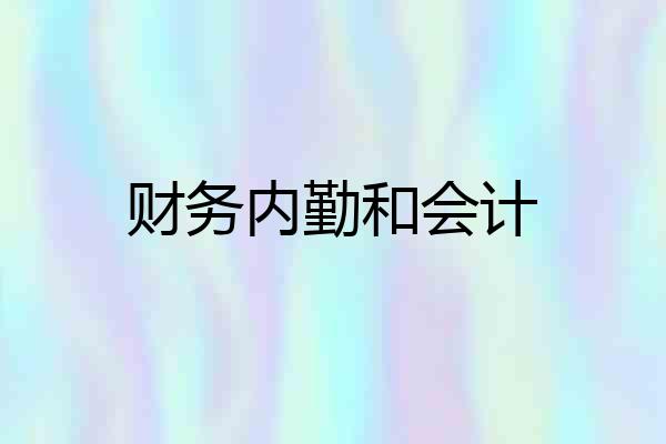 财务内勤和会计