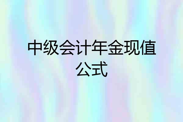 中级会计年金现值公式