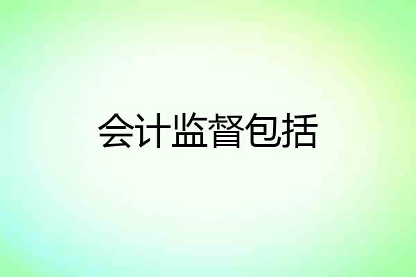 会计监督包括