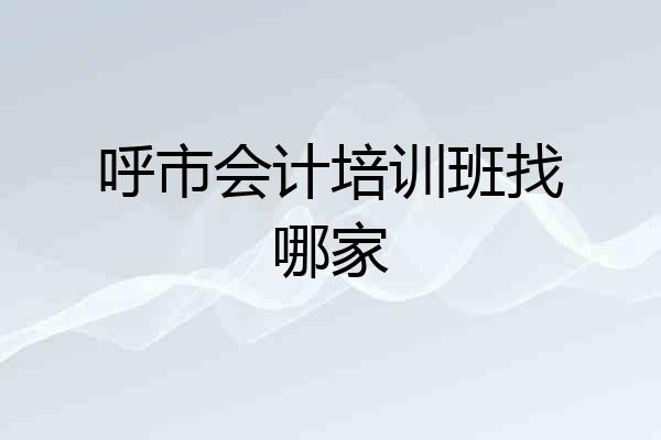 呼市会计培训班找哪家