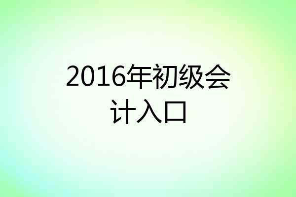 2016年初级会计入口