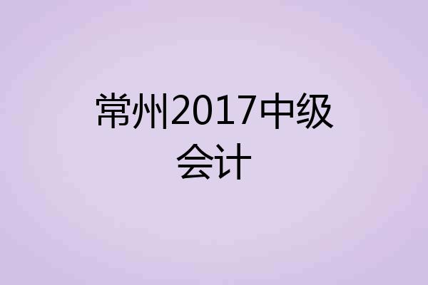 常州2017中级会计