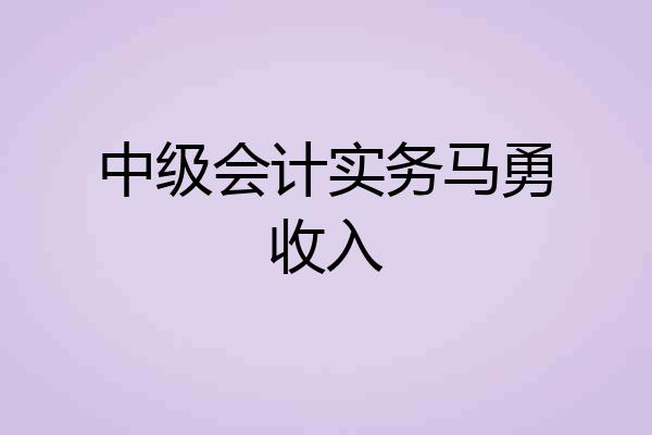 中级会计实务马勇收入