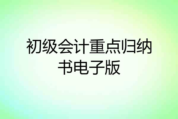 初级会计重点归纳书电子版