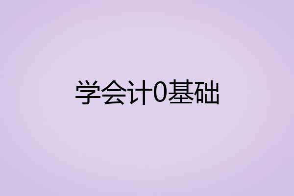 学会计0基础
