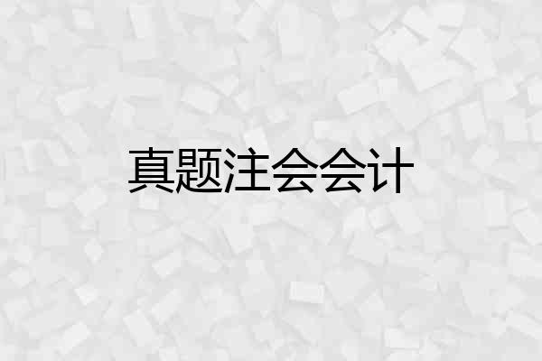 真题注会会计