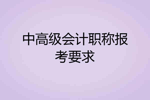 中高级会计职称报考要求