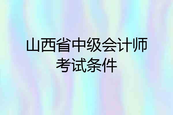 山西省中级会计师考试条件