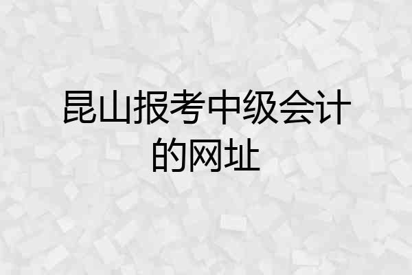 昆山报考中级会计的网址