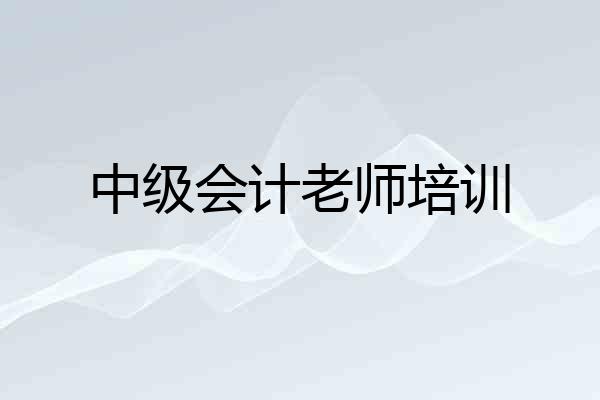 中级会计老师培训