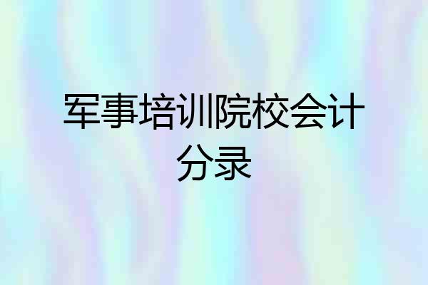 军事培训院校会计分录