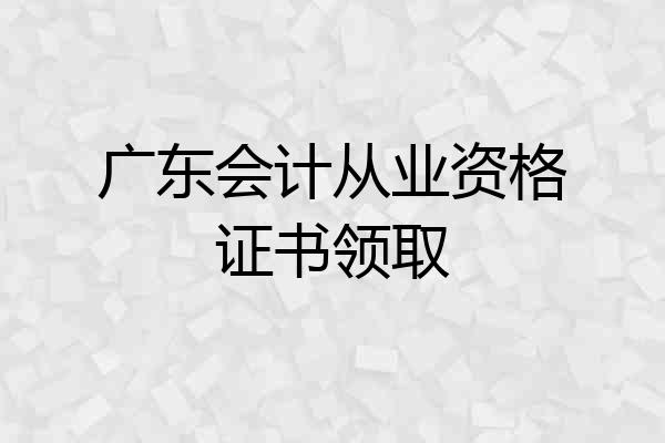 广东会计从业资格证书领取