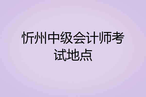 忻州中级会计师考试地点