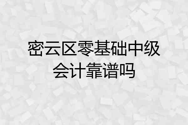 密云区零基础中级会计靠谱吗
