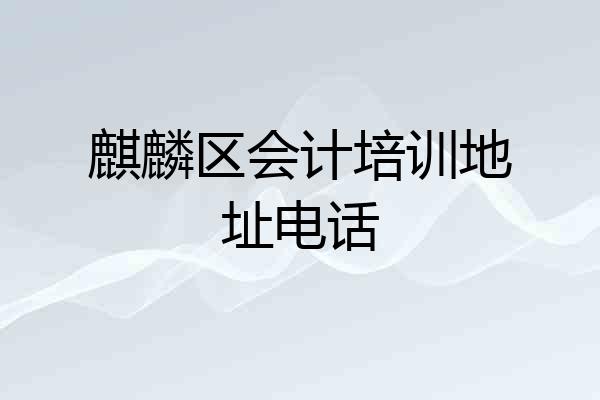 麒麟区会计培训地址电话
