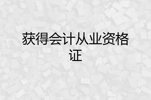 获得会计从业资格证